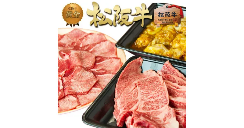 【ふるさと納税】松阪牛 バーベキュー セット 1.3kg　 牛肉 松坂牛 高級 和牛 焼肉 BBQ バーベキュー 焼肉 牛 肉 松坂牛肉 ブランド牛 黒毛和牛 松坂 人気 自宅用 グルメ お取り寄せ 日本三大和牛 誕生日 お祝い ご馳走 パーティー 贅沢 松良