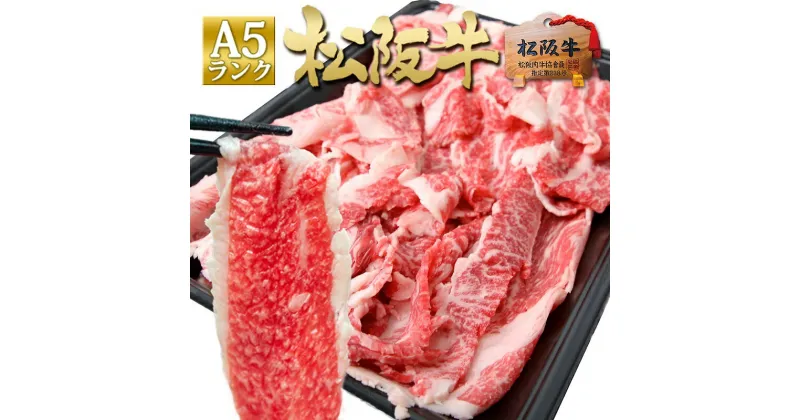 【ふるさと納税】松阪牛 A5 切り落とし (500g)　 牛肉 松坂牛 高級 和牛 焼肉 BBQ バーベキュー 焼肉 牛 肉 松坂牛肉 ブランド牛 黒毛和牛 松坂 人気 自宅用 グルメ お取り寄せ 日本三大和牛 誕生日 お祝い ご馳走 パーティー 贅沢 松良