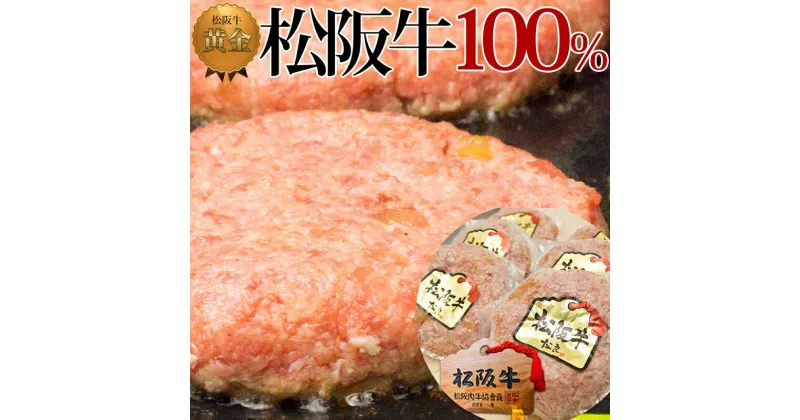 【ふるさと納税】松阪牛 100% 黄金の ハンバーグ (120g×6個)　 牛肉 松坂牛 高級 和牛 ハンバーグ 個包装 簡単 調理 牛 肉 ブランド牛 黒毛和牛 人気 自宅用 グルメ お取り寄せ 日本三大和牛 誕生日 お祝い 夕飯 おかず 惣菜 ご馳走 パーティー 贅沢