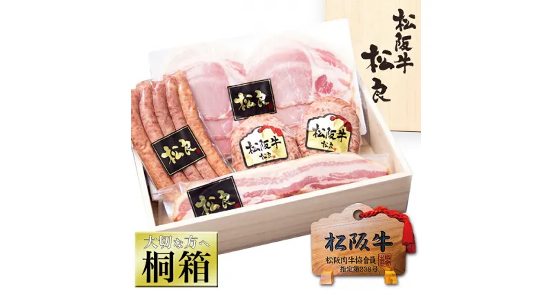 【ふるさと納税】【桐箱入り】松阪牛 100％ 黄金の ハンバーグ と三重の ハムセット　 牛肉 松坂牛 高級 和牛 ハンバーグ 個包装 簡単 調理 牛 肉 ブランド牛 黒毛和牛 人気 自宅用 グルメ お取り寄せ 日本三大和牛 お祝い 夕飯 おかず 惣菜 ご馳走 パーティー 贅沢