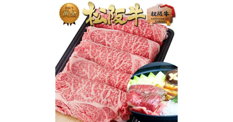 【ふるさと納税】松阪牛 黄金の ロース すき焼き（500g）　 牛肉 松坂牛 高級 和牛 すき焼き 牛 肉 松坂牛肉 ブランド牛 黒毛和牛 松坂 人気 自宅用 グルメ お取り寄せ 日本三大和牛 誕生日 お祝い ご馳走 パーティー 贅沢 松良