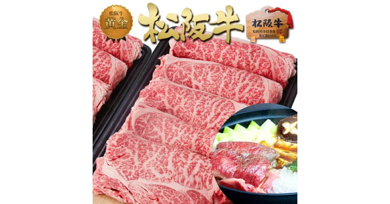 【ふるさと納税】松阪牛 黄金の ロース すき焼き 1kg（500g×2）　 牛肉 松坂牛 高級 和牛 すき焼き 牛 肉 松坂牛肉 ブランド牛 黒毛和牛 松坂 人気 自宅用 グルメ お取り寄せ 日本三大和牛 誕生日 お祝い ご馳走 パーティー 贅沢 松良