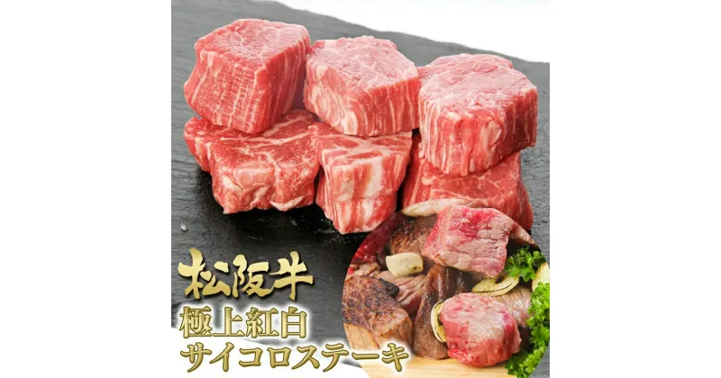 【ふるさと納税】松阪牛 紅白 サイコロステーキ 200g　 牛肉 松坂牛 高級 和牛 ステーキ 牛 肉 松坂牛肉 ブランド牛 黒毛和牛 サイコロ 松坂 人気 自宅用 グルメ お取り寄せ 日本三大和牛 誕生日 お祝い ご馳走 パーティー 焼肉 贅沢 松良