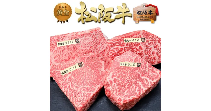 【ふるさと納税】松阪牛 ステーキ 4種盛り合わせ(100g×4枚)　 牛肉 松坂牛 高級 和牛 食べ比べ ステーキ 牛 肉 松坂牛肉 ブランド牛 黒毛和牛 松坂 人気 自宅用 グルメ お取り寄せ 日本三大和牛 誕生日 お祝い ご馳走 パーティー 焼肉 贅沢 松良