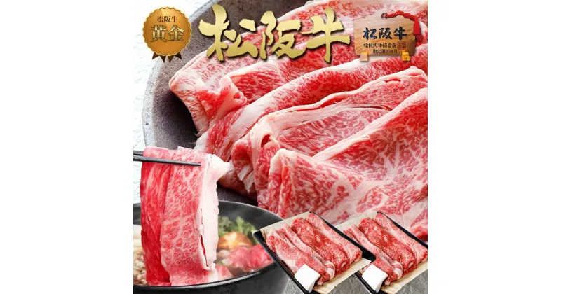 【ふるさと納税】松阪牛 すき焼き 3種 盛り合わせ (400g×2)　 牛肉 松坂牛 高級 和牛 すき焼き 牛 肉 松坂牛肉 ブランド牛 黒毛和牛 松坂 人気 自宅用 グルメ お取り寄せ 日本三大和牛 誕生日 お祝い ご馳走 パーティー 贅沢 松良