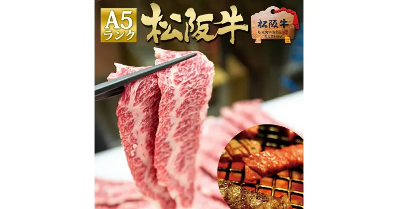 【ふるさと納税】松阪牛 A5 鉄板焼き(300g×2)　 牛肉 松坂牛 高級 和牛 焼肉 BBQ バーベキュー 焼肉 牛 肉 松坂牛肉 ブランド牛 黒毛和牛 松坂 人気 自宅用 グルメ お取り寄せ 日本三大和牛 誕生日 お祝い ご馳走 パーティー 贅沢 松良