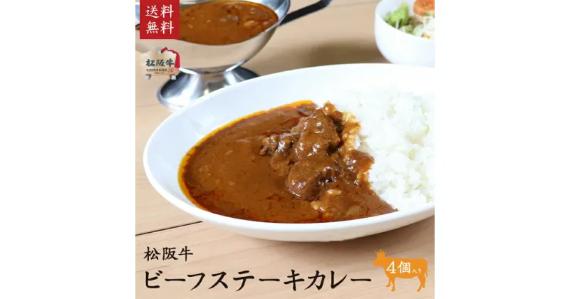 【ふるさと納税】松阪牛ビーフステーキカレー 4個 [ 本格 レトルト カレーライス ビーフカレー 本格 お肉がゴロっと 牛肉 松坂牛 高級 和牛 簡単 調理 牛 肉 人気 グルメ お取り寄せ 日本三大和牛 夕飯 贅沢 ]　お肉・牛肉・惣菜