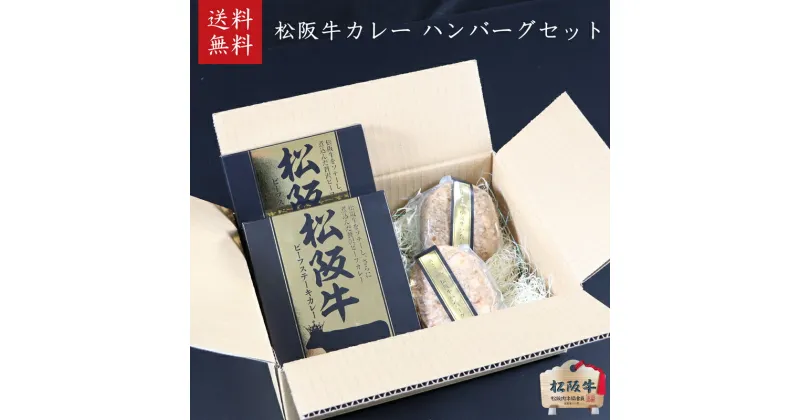 【ふるさと納税】松阪牛ハンバーグ2個、松阪牛カレー2個セット [ 本格 レトルト ビーフカレー 牛肉 松坂牛 高級 和牛 個包装 簡単 調理 牛 肉 人気 グルメ お取り寄せ 日本三大和牛 夕飯 おかず 惣菜 贅沢 ]　お肉・牛肉・ハンバーグ