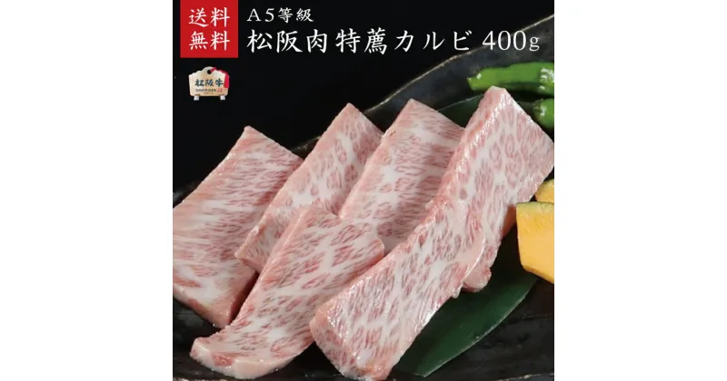 【ふるさと納税】A5等級 松阪牛特薦カルビ400g [ 牛肉 松阪牛 高級 和牛 焼肉 BBQ バーベキュー 牛 肉 ブランド牛 黒毛和牛 松坂 人気 グルメ お取り寄せ 日本三大和牛 誕生日 お祝い ご馳走 贅沢 ]　お肉・牛肉・バラ(カルビ)