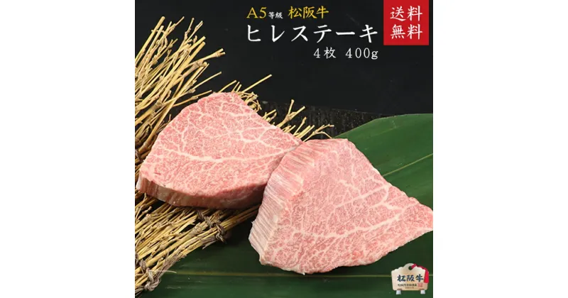 【ふるさと納税】A5等級 松阪牛ヒレステーキ 4枚400g [ 牛肉 松坂牛 高級 和牛 希少部位 ステーキ 牛 肉 松坂牛肉 ブランド牛 松坂 人気 グルメ お取り寄せ 日本三大和牛 誕生日 お祝い ご馳走 パーティー 贅沢 ]　お肉・牛肉・ヒレ・ステーキ