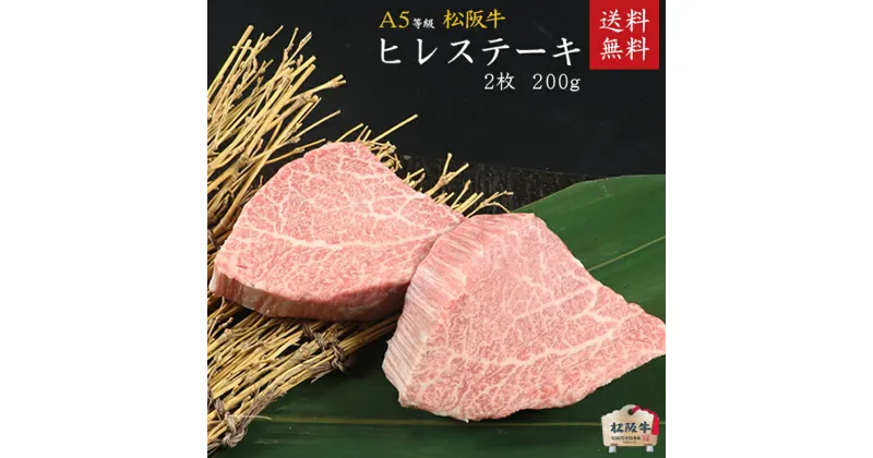 【ふるさと納税】A5等級 松阪牛ヒレステーキ 2枚200g [ 牛肉 松坂牛 高級 和牛 希少部位 ステーキ 牛 肉 松坂牛肉 ブランド牛 松坂 人気 グルメ お取り寄せ 日本三大和牛 誕生日 お祝い ご馳走 パーティー 贅沢 ]　お肉・牛肉・ヒレ・ステーキ