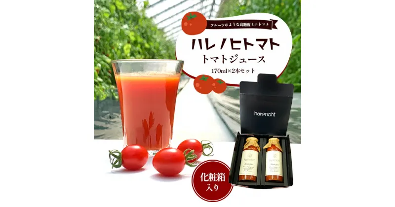 【ふるさと納税】ハレノヒトマト トマトジュース170ml 2本セット [ トマト100％ 無塩 ミニトマト とまと 野菜 フルーツトマト 化粧箱 ]　果汁飲料・野菜飲料・トマトジュース