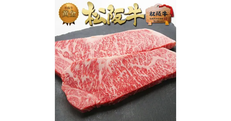 【ふるさと納税】松阪牛 サーロイン ステーキ (200g×2)　 牛肉 松坂牛 高級 和牛 ステーキ 牛 肉 松坂牛肉 ブランド牛 黒毛和牛 サーロイン 松坂 人気 自宅用 グルメ お取り寄せ 日本三大和牛 誕生日 お祝い ご馳走 パーティー 焼肉 贅沢 松良