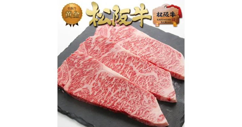 【ふるさと納税】松阪牛 サーロイン ステーキ (200g×3)　 牛肉 松坂牛 高級 和牛 ステーキ 牛 肉 松坂牛肉 ブランド牛 黒毛和牛 サーロイン 松坂 人気 自宅用 グルメ お取り寄せ 日本三大和牛 誕生日 お祝い ご馳走 パーティー 焼肉 贅沢 松良