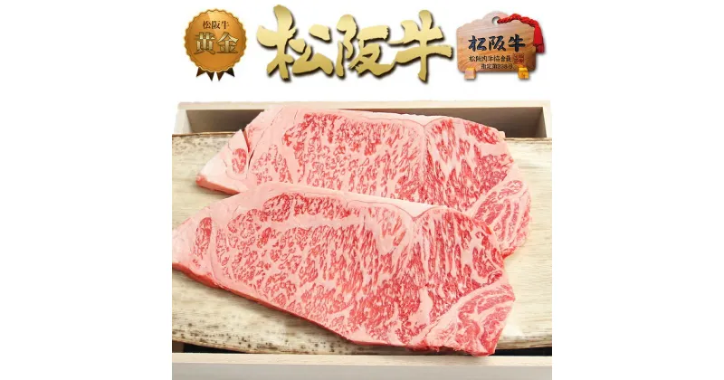 【ふるさと納税】【桐箱入り】松阪牛 サーロイン ステーキ (200g×2)　 牛肉 松坂牛 高級 和牛 ステーキ 牛 肉 松坂牛肉 ブランド牛 黒毛和牛 サーロイン 松坂 人気 プレゼント グルメ お取り寄せ 日本三大和牛 誕生日 お祝い ご馳走 パーティー 焼肉 贅沢 松良