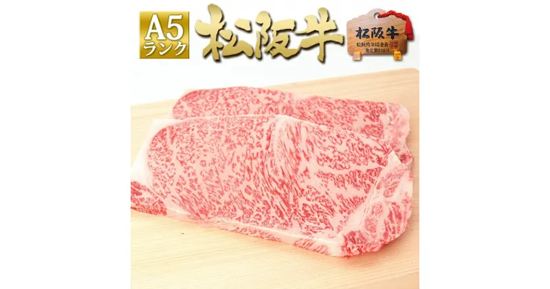 【ふるさと納税】松阪牛 A5 サーロイン ステーキ (200g×2)　 牛肉 松坂牛 高級 和牛 ステーキ 牛 肉 松坂牛肉 ブランド牛 黒毛和牛 サーロイン 松坂 人気 自宅用 グルメ お取り寄せ 日本三大和牛 誕生日 お祝い ご馳走 パーティー 焼肉 贅沢 松良