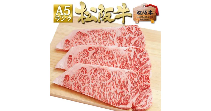 【ふるさと納税】松阪牛 A5 サーロイン ステーキ (200g×3)　 牛肉 松坂牛 高級 和牛 ステーキ 牛 肉 松坂牛肉 ブランド牛 黒毛和牛 サーロイン 松坂 人気 自宅用 グルメ お取り寄せ 日本三大和牛 誕生日 お祝い ご馳走 パーティー 焼肉 贅沢 松良