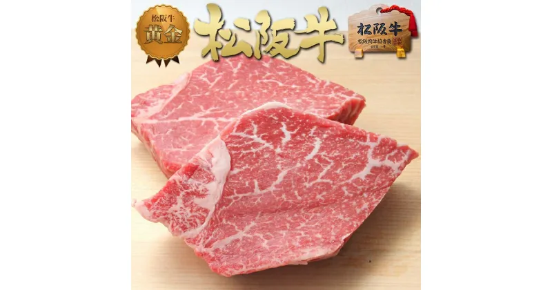 【ふるさと納税】松阪牛 ヒレ ステーキ (150g×2)　 牛肉 松坂牛 高級 和牛 ステーキ 牛 肉 松坂牛肉 ブランド牛 黒毛和牛 ヒレ 松坂 人気 自宅用 グルメ お取り寄せ 日本三大和牛 誕生日 お祝い ご馳走 パーティー 焼肉 贅沢 松良