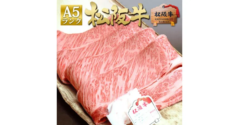 【ふるさと納税】松阪牛 A5 ロース すき焼き (400g)　 牛肉 松坂牛 高級 和牛 すき焼き 牛 肉 松坂牛肉 ブランド牛 黒毛和牛 松坂 人気 自宅用 グルメ お取り寄せ 日本三大和牛 誕生日 お祝い ご馳走 パーティー 贅沢 松良