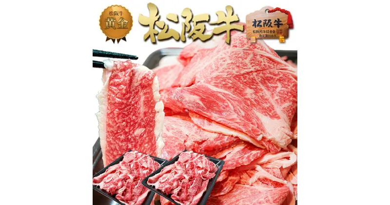 【ふるさと納税】松阪牛 切り落とし (500g×2)　 牛肉 松坂牛 高級 和牛 焼肉 BBQ バーベキュー 焼肉 牛 肉 松坂牛肉 ブランド牛 黒毛和牛 松坂 人気 自宅用 グルメ お取り寄せ 日本三大和牛 誕生日 お祝い ご馳走 パーティー 贅沢 松良