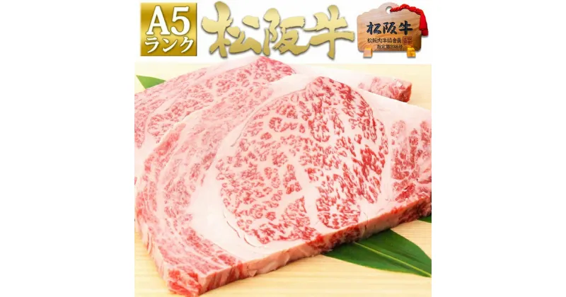 【ふるさと納税】松阪牛 A5 リブロース ステーキ(200g×2)　 牛肉 松坂牛 高級 和牛 ステーキ 牛 肉 松坂牛肉 ブランド牛 黒毛和牛 リブロース 松坂 人気 プレゼント グルメ お取り寄せ 日本三大和牛 誕生日 お祝い ご馳走 パーティー 焼肉 贅沢 松良