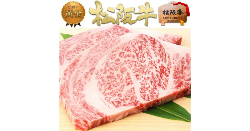 【ふるさと納税】松阪牛 リブ ロース ステーキ(200g×2)　 牛肉 松坂牛 高級 和牛 ステーキ 牛 肉 松坂牛肉 ブランド牛 黒毛和牛 リブロース 松坂 人気 プレゼント グルメ お取り寄せ 日本三大和牛 誕生日 お祝い ご馳走 パーティー 焼肉 贅沢 松良