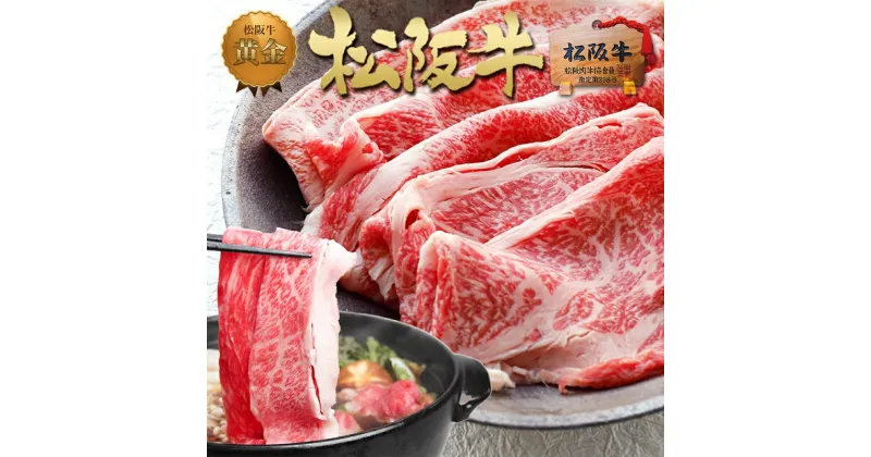 【ふるさと納税】松阪牛 すき焼き 3種 盛り合わせ(400g)　 牛肉 松坂牛 高級 和牛 すき焼き 牛 肉 松坂牛肉 ブランド牛 黒毛和牛 松坂 人気 自宅用 グルメ お取り寄せ 日本三大和牛 誕生日 お祝い ご馳走 パーティー 贅沢 松良