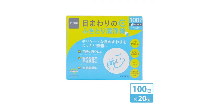 【ふるさと納税】【 ノンアルコール 】 目まわりのふきとり清浄綿 100包 × 20個 （ 1ケース ） [ 目 ふきとり ふき取り 清浄綿 個包装 天然 コットン 医薬部外品 滅菌 乳児 幼児 赤ちゃん ベビー 介護 授乳 日本製 三重県 津市 ]　雑貨・日用品・福祉用品