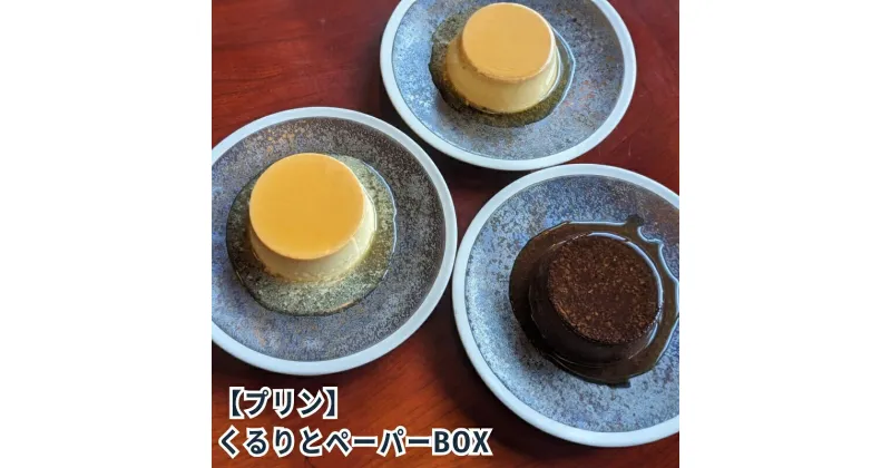 【ふるさと納税】くるりとペーパーBOX6 [ プリン 6個入り 食べ比べ クリームチーズ ココア ココナッツ スイーツ お菓子 デザート エルダーフラワー ハーブ カラメル ]　お菓子・プリン　お届け：状況によっては、2～3週間お時間を頂く場合がございます。ご了承ください。