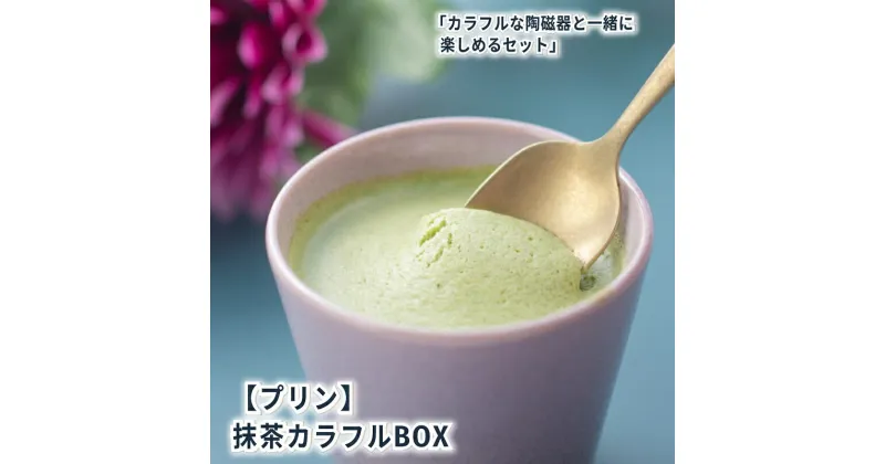 【ふるさと納税】抹茶カラフルBOX6（陶磁器） [ プリン 6個入り 鈴鹿 抹茶 スイーツ お菓子 デザート ]　お菓子・プリン　お届け：状況によっては、2～3週間お時間を頂く場合がございます。ご了承ください。