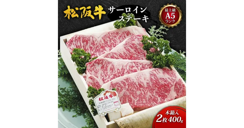 【ふるさと納税】【最上級A5ランク】松阪牛サーロインステーキ2枚(400g)木箱入 [ 牛肉 松坂牛 高級 和牛 ステーキ 牛 肉 松坂牛肉 ブランド牛 松坂 人気 プレゼント グルメ お取り寄せ 日本三大和牛 誕生日 お祝い ご馳走 パーティー ]