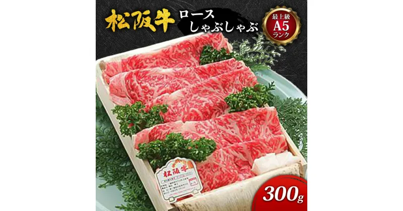 【ふるさと納税】【最上級A5ランク】松阪牛ロースしゃぶしゃぶ (300g) [ 牛肉 松阪牛 極上ロース 肩ロース リブロース しゃぶしゃぶ A5 ]　牛肉・お肉・ロース・牛肉/しゃぶしゃぶ