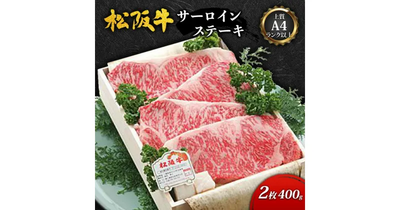 【ふるさと納税】【上質A4ランク以上】松阪牛サーロインステーキ2枚(400g) [ 牛肉 松阪牛 ロース ステーキ お祝い ]　牛肉・お肉・サーロイン・ステーキ