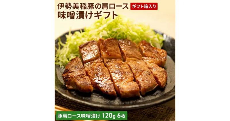 【ふるさと納税】伊勢美稲豚の肩ロース味噌漬けギフト [ 豚肉 味噌漬け ステーキ 肉 ギフト 個包装 小分け 簡単調理 焼くだけ 惣菜 ]　惣菜・お肉・豚肉・ロース