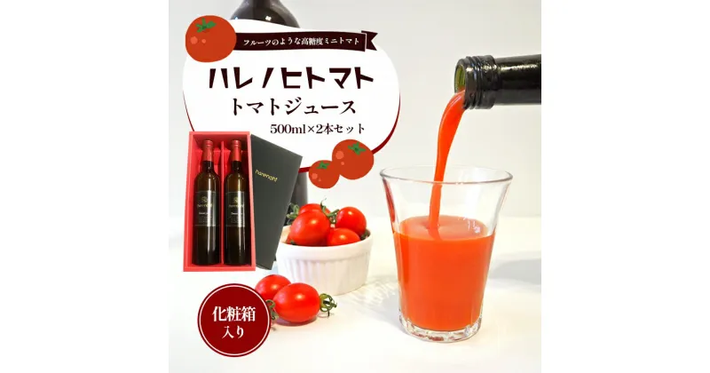 【ふるさと納税】ハレノヒトマト トマトジュース500ml 2本セット [ トマト100％ 無塩 ミニトマト とまと 野菜 フルーツトマト 化粧箱 ]　果汁飲料・野菜飲料・トマトジュース