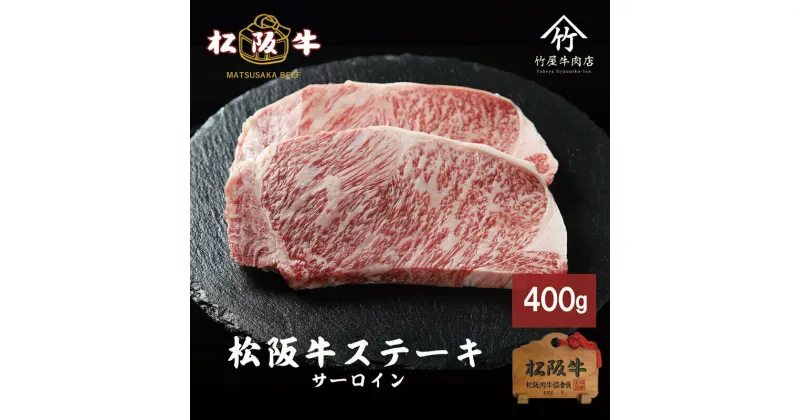 【ふるさと納税】松阪牛 サーロイン 200g×2枚(400g) [ 牛肉 松坂牛 高級 和牛 ステーキ 牛 肉 松坂牛肉 ブランド牛 松坂 人気 グルメ お取り寄せ 日本三大和牛 誕生日 お祝い ご馳走 贅沢 ]　牛肉・サーロイン・お肉・ステーキ