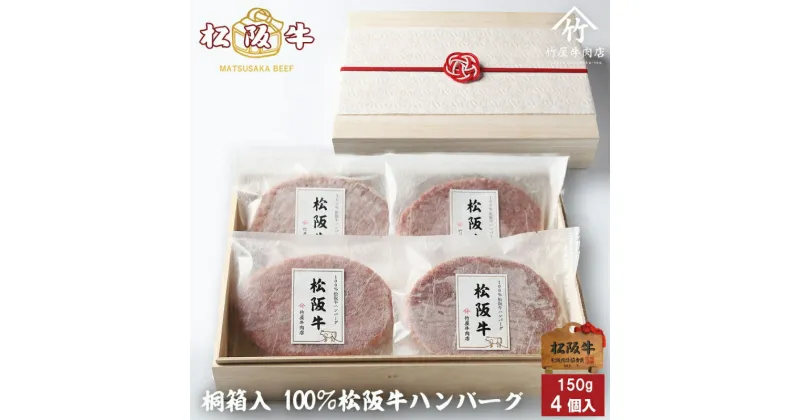 【ふるさと納税】松阪牛100%ハンバーグ 150g×4個 [ 牛肉 松坂牛 高級 和牛 個包装 簡単 調理 牛 肉 人気 グルメ お取り寄せ 日本三大和牛 夕飯 おかず 惣菜 贅沢 ]　牛肉・お肉・ハンバーグ