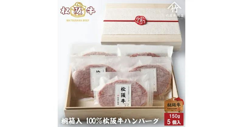 【ふるさと納税】松阪牛100%ハンバーグ 150g×5個 [ 牛肉 松坂牛 高級 和牛 個包装 簡単 調理 牛 肉 人気 グルメ お取り寄せ 日本三大和牛 夕飯 おかず 惣菜 贅沢 ]　牛肉・お肉・ハンバーグ