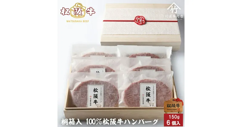 【ふるさと納税】松阪牛100%ハンバーグ 150g×6個 [ 牛肉 松坂牛 高級 和牛 個包装 簡単 調理 牛 肉 人気 グルメ お取り寄せ 日本三大和牛 夕飯 おかず 惣菜 贅沢 ]　牛肉・お肉・ハンバーグ