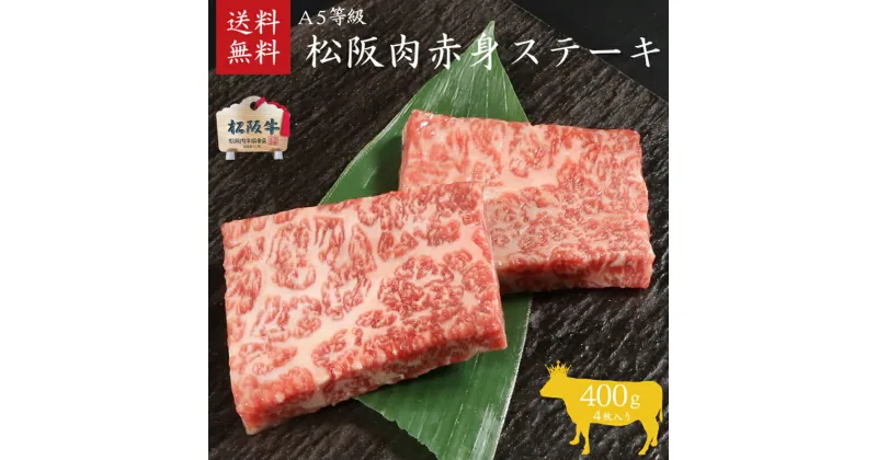 【ふるさと納税】A5等級 松阪牛赤身ステーキ 4枚400g [ 牛肉 松坂牛 高級 和牛 ステーキ 牛 肉 松坂牛肉 ブランド牛 松坂 人気 グルメ お取り寄せ 日本三大和牛 誕生日 お祝い ご馳走 贅沢 ]　お肉・牛肉・ステーキ