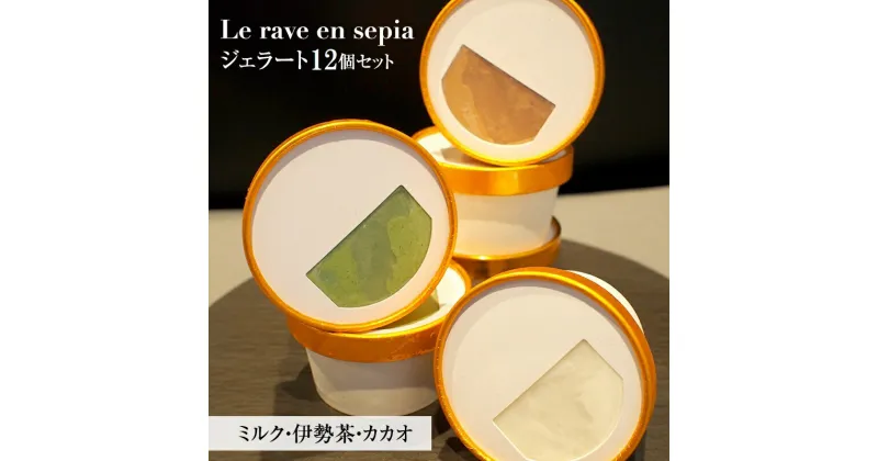 【ふるさと納税】Le rave en sepia ジェラート12個セット [ スイーツ お菓子 詰め合わせ 食べ比べ ミルク 伊勢茶 カカオ アイス アイスクリーム 人気 ご褒美 ]　お菓子・ジェラート