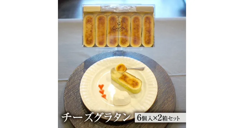 【ふるさと納税】チーズグラタン 2箱セット [ クリームチーズ 北海道純生クリーム チーズケーキ スイーツ お菓子 デザート グラタン 冷凍 ]　お菓子・スイーツ