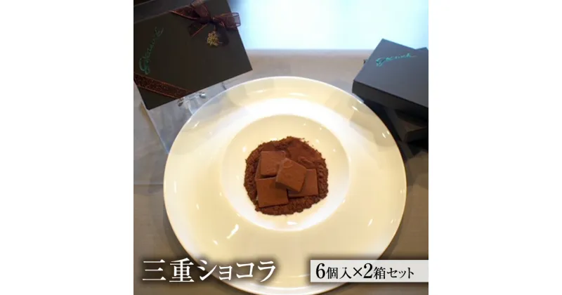 【ふるさと納税】三重ショコラ 2箱セット [ 生チョコレート チョコレート チョコ キノコ 天然オオイチョウタケ スイーツ お菓子 お酒のおとも ご褒美 ]　スイーツ・お菓子・チョコレート