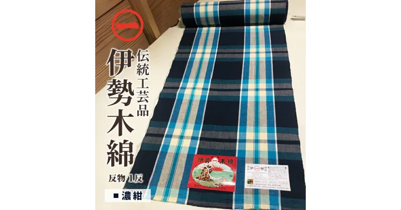 【ふるさと納税】【伊勢木綿】反物＜濃紺＞ 三重県指定伝統工芸品　反物 着物 和装 伊勢 木綿 伝統工芸品 三重県 津市　ファッション・服・男性・メンズ・女性・レディース・織物