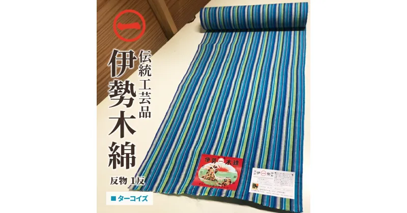 【ふるさと納税】【伊勢木綿】反物＜ターコイズ＞ 三重県指定伝統工芸品　反物 着物 和装 伊勢 木綿 伝統工芸品 三重県 津市　ファッション・服・男性・メンズ・女性・レディース・織物