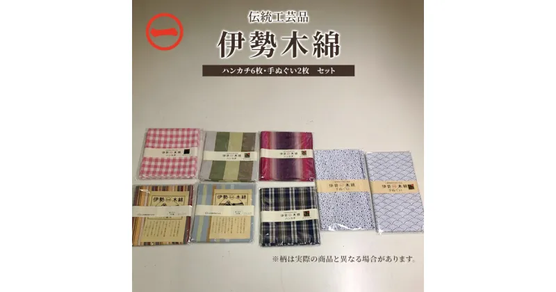 【ふるさと納税】【伊勢木綿】ハンカチ6枚・手ぬぐい2枚 セット 三重県指定伝統工芸品　ハンカチ 手ぬぐい 着物 伊勢 木綿 伝統工芸品 三重県 津市　雑貨・日用品・織物