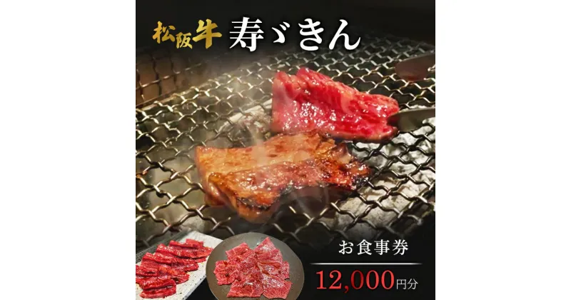 【ふるさと納税】寿ゞきんお食事券 12000円分 松阪牛 松坂牛 焼肉 網焼き あみ焼き 和牛 牛肉 ブランド牛 高級 記念日 デート お祝い ディナー ランチ 特別 三重県 津市　お食事券・チケット