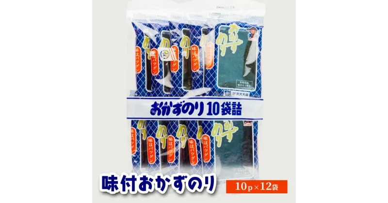 【ふるさと納税】味付おかずのり 10p×12　箱ごと　[ おかずのり おかず海苔 味付け海苔 味のり のり 海苔 早摘み 早摘みのり ビタミン ミネラル ごはん おかず おにぎり お弁当 おつまみ 朝食 国産 三重県 津市 ]　海苔・のり・魚介類