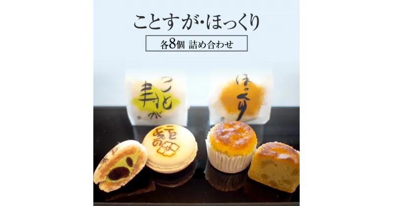 【ふるさと納税】ことすが・ほっくり　各8個　詰め合わせ [ 和菓子 焼き菓子 マカロン 和風 銘菓 詰合せ 焼菓子 小豆 抹茶 栗 伊勢抹茶 丹波黒豆 北海道小豆 卵 バター 生クリーム ]　和菓子・スイーツ