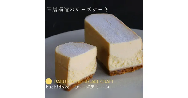 【ふるさと納税】kuchidokeチーズテリーヌ [ ベイクドチーズ 焼き菓子 焼菓子 チーズ バニラビーンズ レモン レアチーズ アーモンド キャラメルチョコレート ]　お菓子・チーズケーキ